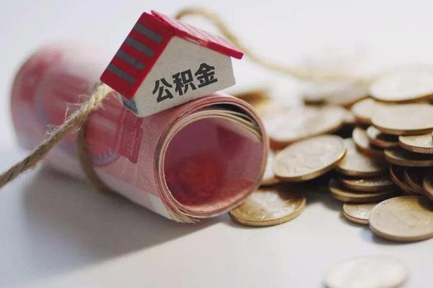 巨野离职代办住房公积金（公积金是代缴的,离职证明哪个打）