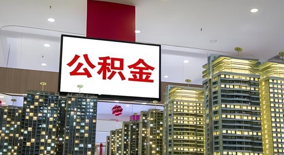 巨野公积金离职提出（公积金离职申请提取要多久到账）